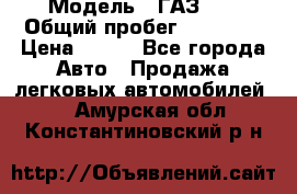  › Модель ­ ГАЗ 21 › Общий пробег ­ 35 000 › Цена ­ 350 - Все города Авто » Продажа легковых автомобилей   . Амурская обл.,Константиновский р-н